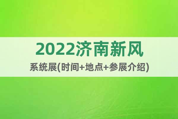 2022濟南新風(fēng)系統(tǒng)展(時間+地點+參展介紹)