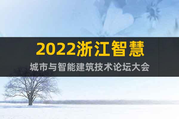 2022浙江智慧城市與智能建筑技術(shù)論壇大會