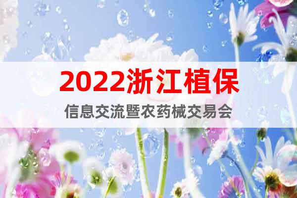 2022浙江植保信息交流暨農(nóng)藥械交易會