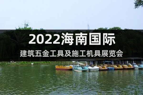 2022海南國際建筑五金工具及施工機(jī)具展覽會