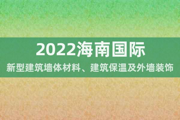 2022海南國際新型建筑墻體材料、建筑保溫及外墻裝飾展覽會