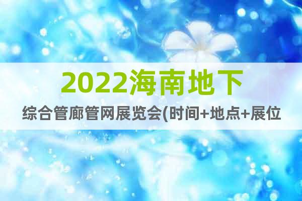 2022海南地下綜合管廊管網展覽會(時間+地點+展位預訂)