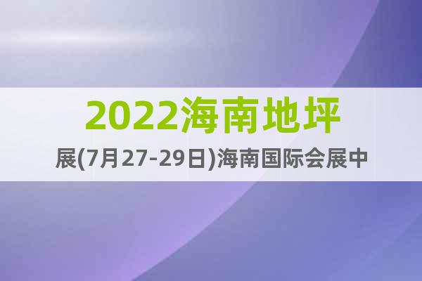 2022海南地坪展(7月27-29日)海南国际会展中心
