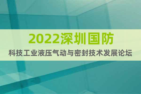 2022深圳国防科技工业液压气动与密封技术发展论坛