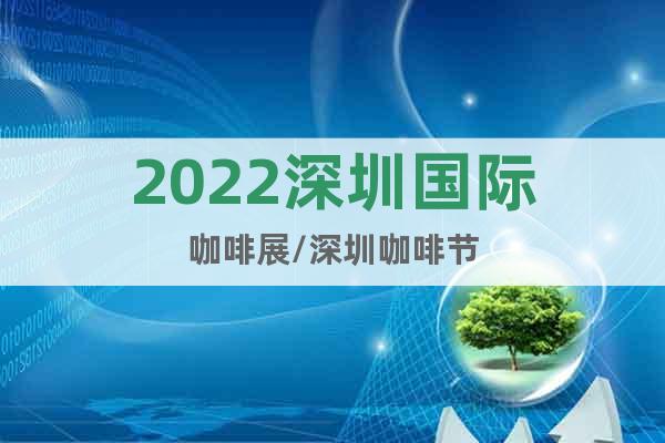2022深圳國(guó)際咖啡展/深圳咖啡節(jié)