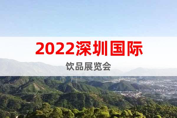 2022深圳國際飲品展覽會