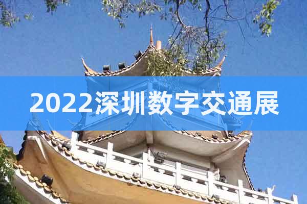 2022深圳數(shù)字交通展