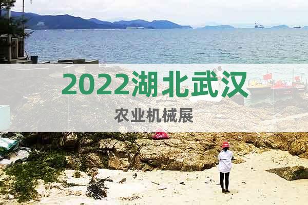 2022湖北武漢農(nóng)業(yè)機(jī)械展