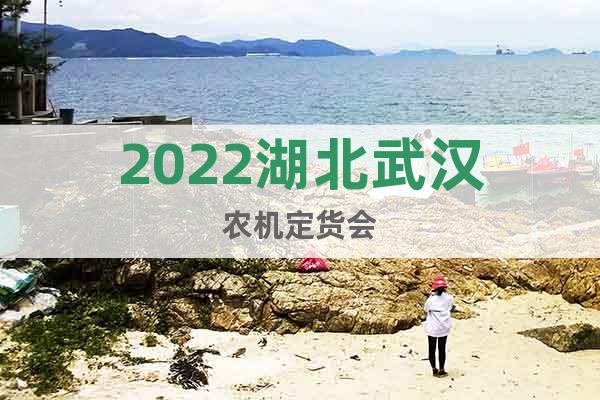 2022湖北武漢農(nóng)機定貨會