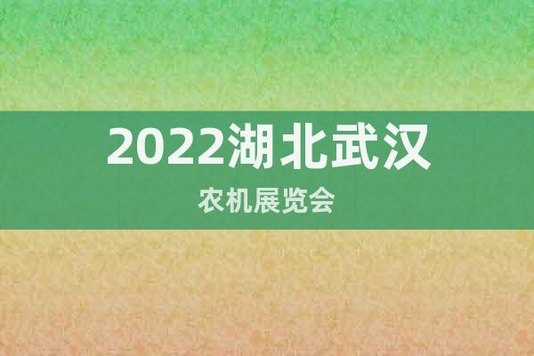 2022湖北武汉农机展览会