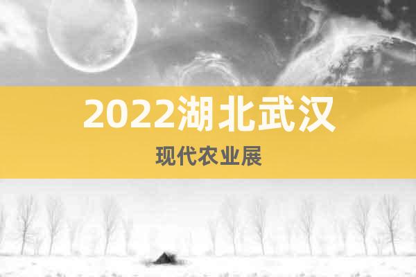 2022湖北武汉现代农业展