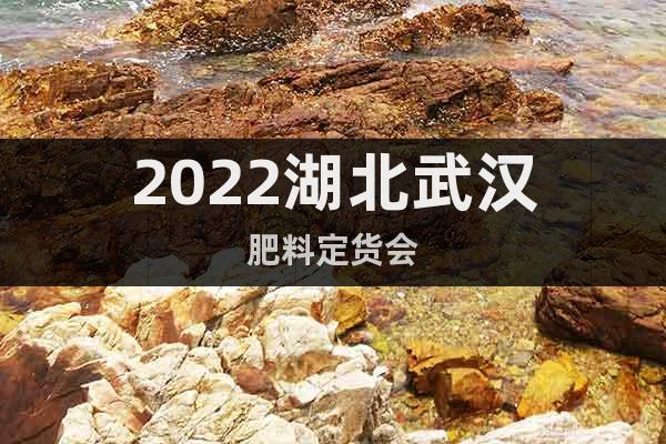 2022湖北武漢肥料定貨會(huì)