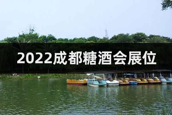 2022成都糖酒會展位