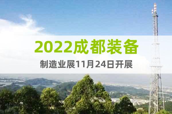 2022成都装备制造业展11月24日开展