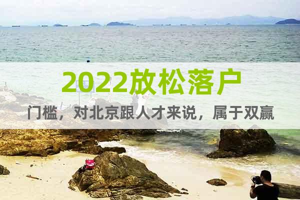 2022放松落戶門檻，對北京跟人才來說，屬于雙贏