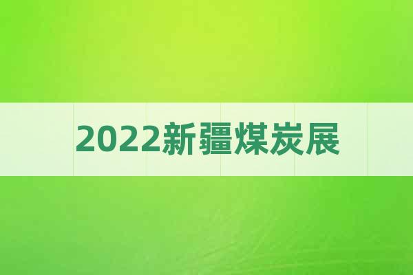 2022新疆煤炭展