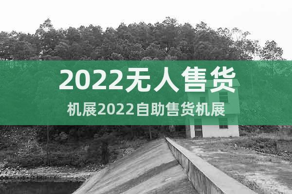 2022無人售貨機展2022自助售貨機展