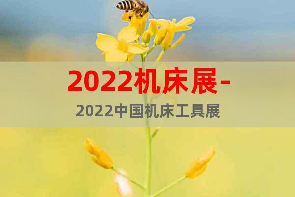2022机床展-2022中国机床工具展