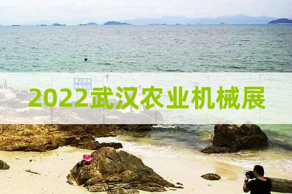2022武漢農(nóng)業(yè)機械展