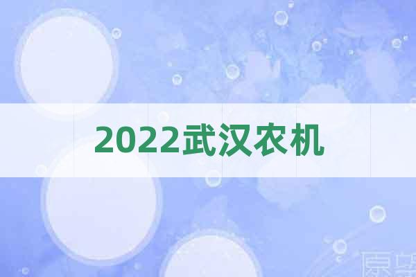 2022武汉农机