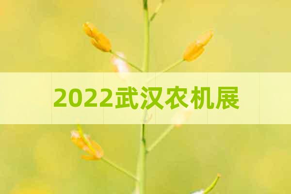 2022武漢農(nóng)機展