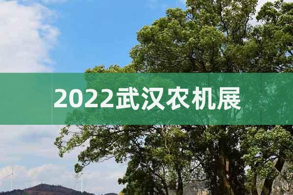 2022武汉农机展