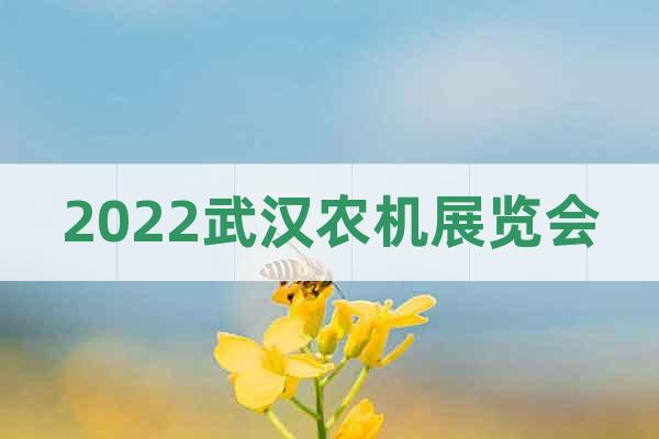 2022武汉农机展览会