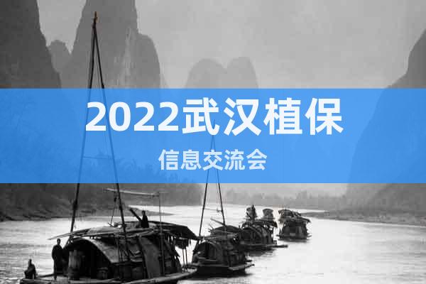 2022武漢植保信息交流會