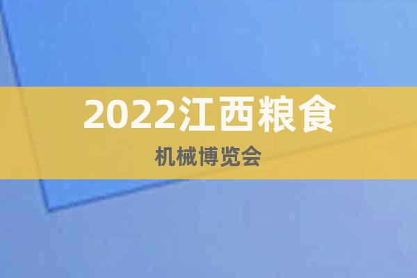 2022江西粮食机械博览会