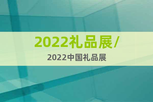 2022禮品展/2022中國禮品展