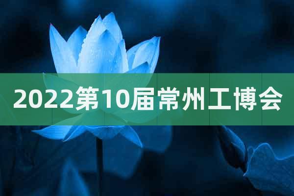 2022第10屆常州工博會(huì)