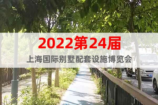 2022第24屆上海國際別墅配套設施博覽會