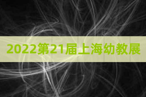 2022第21届上海幼教展