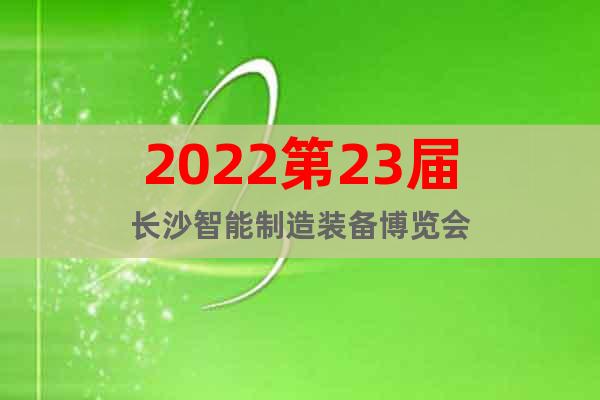 2022第23屆長沙智能制造裝備博覽會