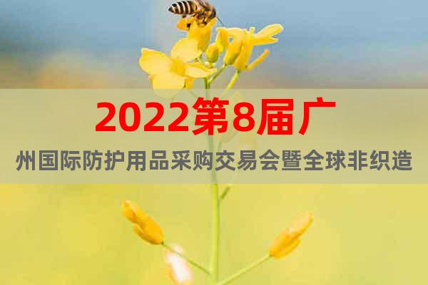 2022第8届广州国际防护用品采购交易会暨全球非织造材料展