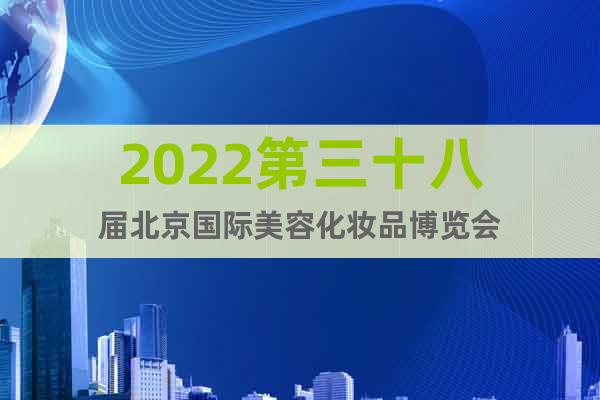2022第三十八屆北京國際美容化妝品博覽會