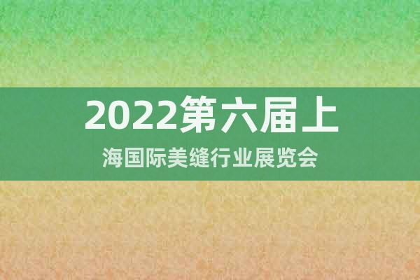 2022第六屆上海國際美縫行業(yè)展覽會