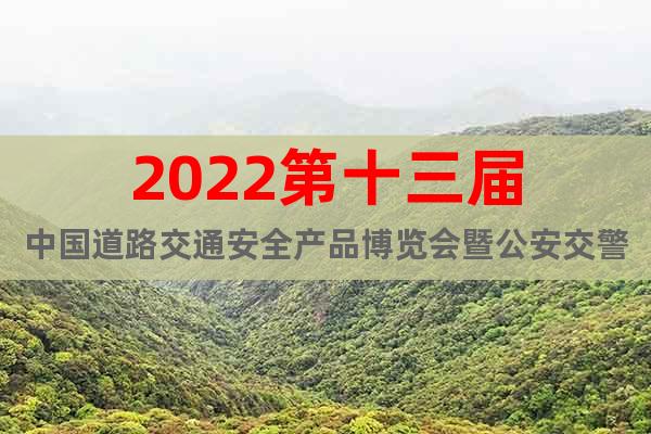 2022第十三届中国道路交通安全产品博览会暨公安交警装备展