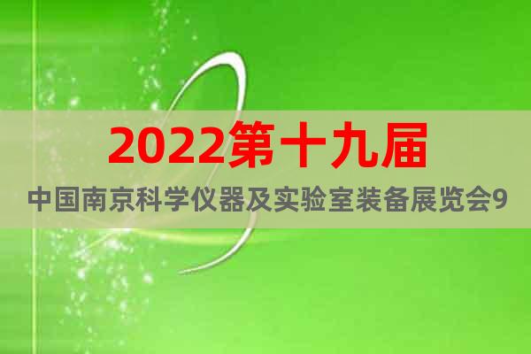 2022第十九届中国南京科学仪器及实验室装备展览会9月开展