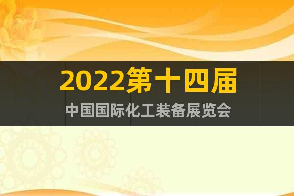 2022第十四屆中國國際化工裝備展覽會