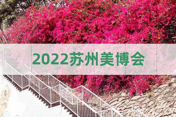 2022蘇州美博會(huì)