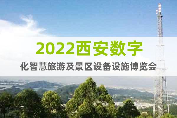 2022西安数字化智慧旅游及景区设备设施博览会