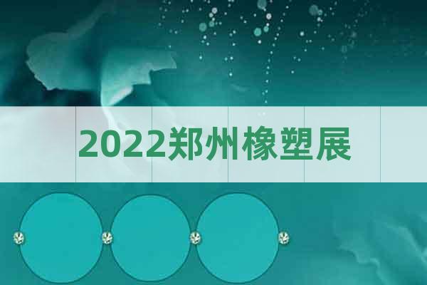 2022郑州橡塑展