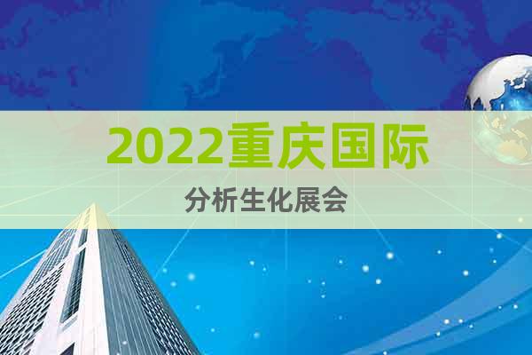 2022重慶國際分析生化展會(huì)