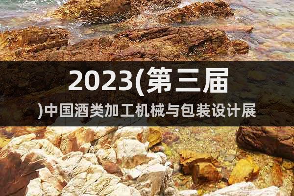 2023(第三届)中国酒类加工机械与包装设计展