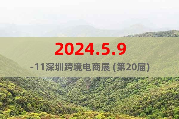 2024.5.9-11深圳跨境电商展 (第20届)