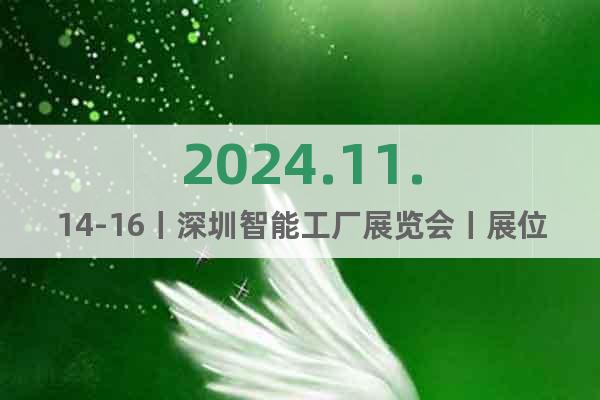 2024.11.14-16丨深圳智能工廠展覽會丨展位預(yù)定中