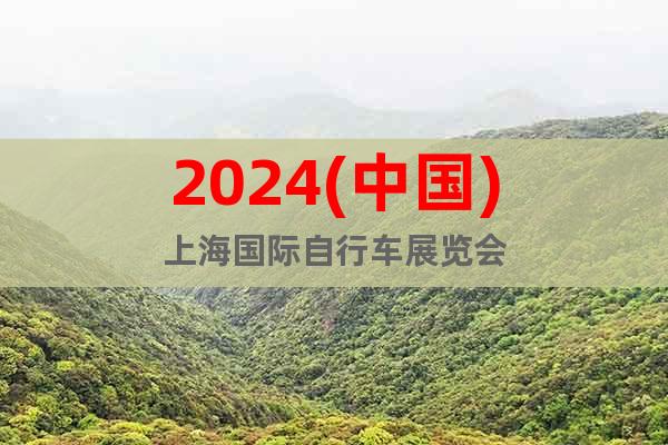 2024(中国)上海国际自行车展览会