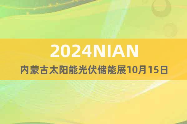 2024NIAN内蒙古太阳能光伏储能展10月15日