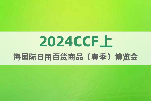 2024中国·上海百货会